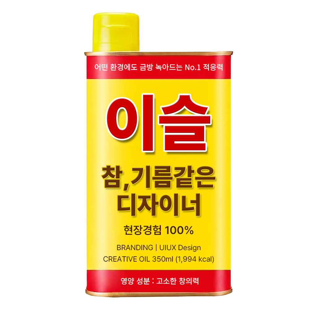이슬 참기름 디자이너 콘셉트 이미지